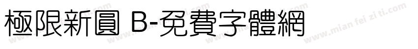 極限新圓 B字体转换
